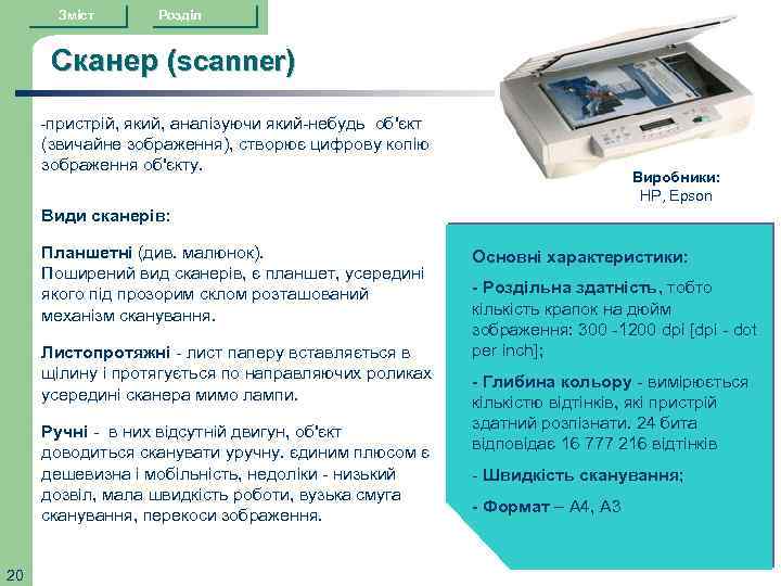 Зміст Розділ Сканер (scanner) -пристрій, який, аналізуючи який-небудь об'єкт (звичайне зображення), створює цифрову копію