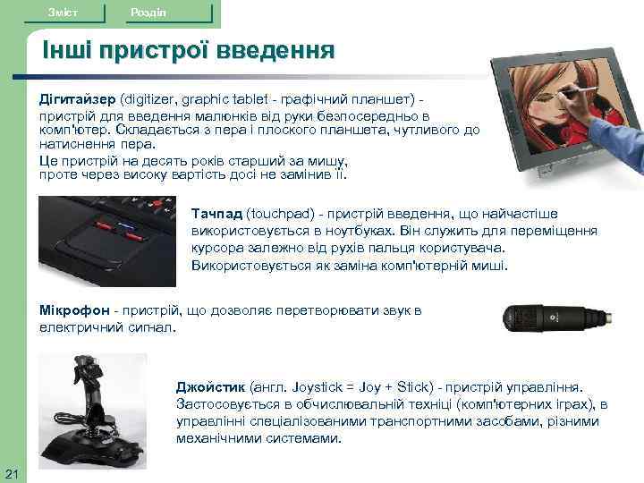 Зміст Розділ Інші пристрої введення Дігитайзер (digitizer, graphic tablet - графічний планшет) - пристрій