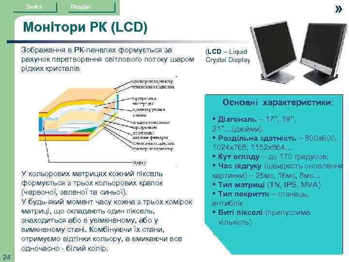 Зміст » Розділ Монітори РК (LCD) Зображення в РК-панелях формується за рахунок перетворення світлового