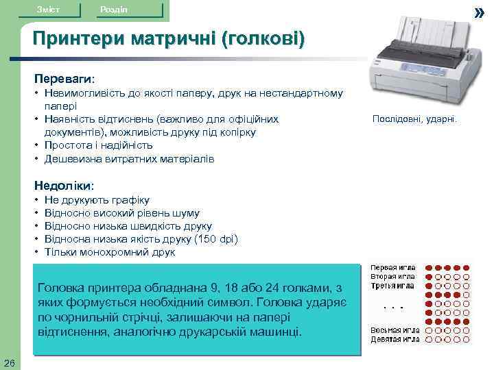 Зміст » Розділ Принтери матричні (голкові) Переваги: • Невимогливість до якості паперу, друк на