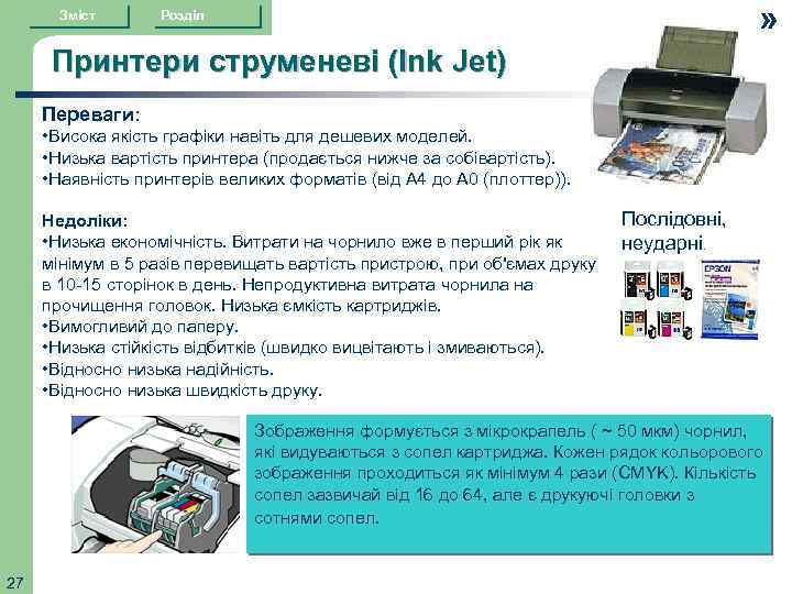 Зміст » Розділ Принтери струменеві (Ink Jet) Переваги: • Висока якість графіки навіть для