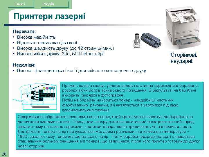 Зміст Розділ Принтери лазерні Переваги: • Висока надійність • Відносно невисока ціна копії •