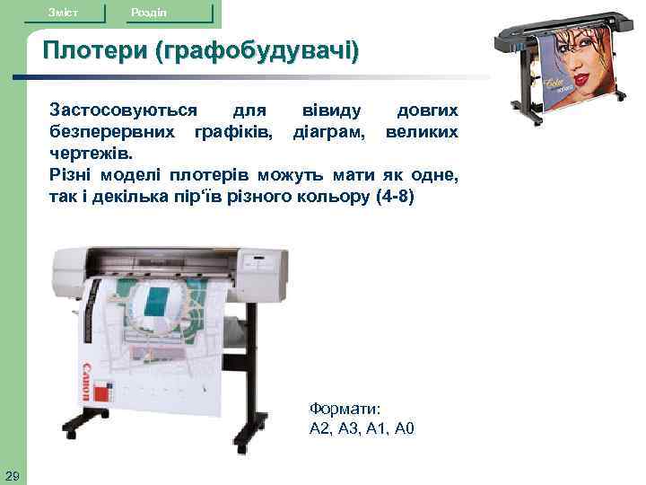 Зміст Розділ Плотери (графобудувачі) Застосовуються для вівиду довгих безперервних графіків, діаграм, великих чертежів. Різні