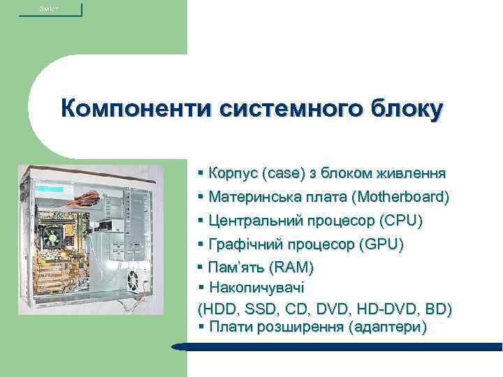 Зміст Компоненти системного блоку § Корпус (сase) з блоком живлення § Материнська плата (Motherboard)