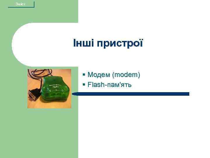 Зміст Інші пристрої § Модем (modem) § Flash-пам'ять 