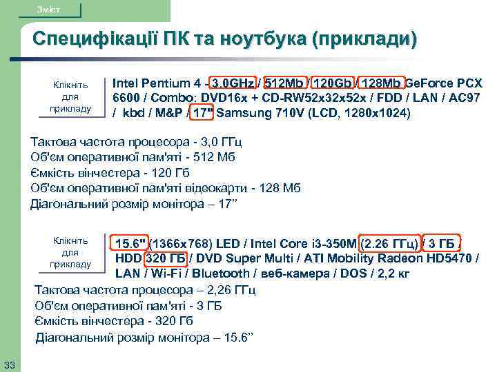 Зміст Cпецифікації ПК та ноутбука (приклади) Клікніть для прикладу Intel Pentium 4 - 3.