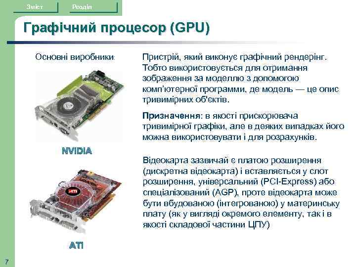 Зміст Розділ Графічний процесор (GPU) Основні виробники: Пристрій, який виконує графічний рендерінг. Тобто використовується