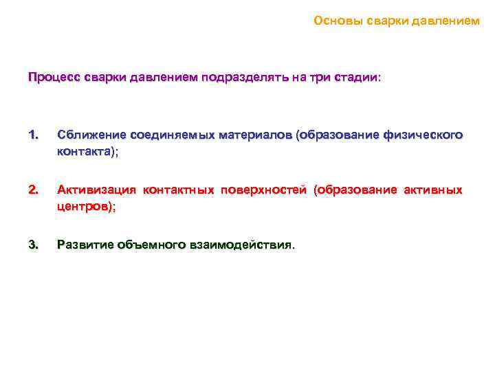 Основы сварки давлением Процесс сварки давлением подразделять на три стадии: 1. Сближение соединяемых материалов