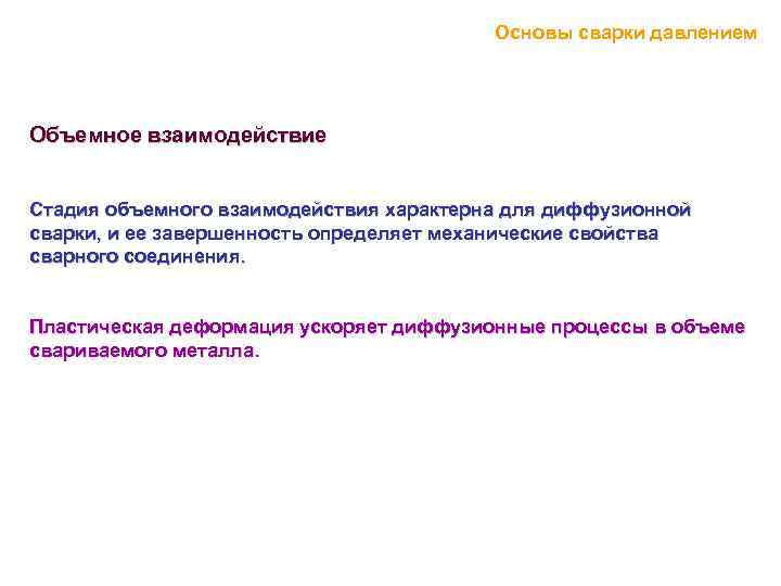 Основы сварки давлением Объемное взаимодействие Стадия объемного взаимодействия характерна для диффузионной сварки, и ее