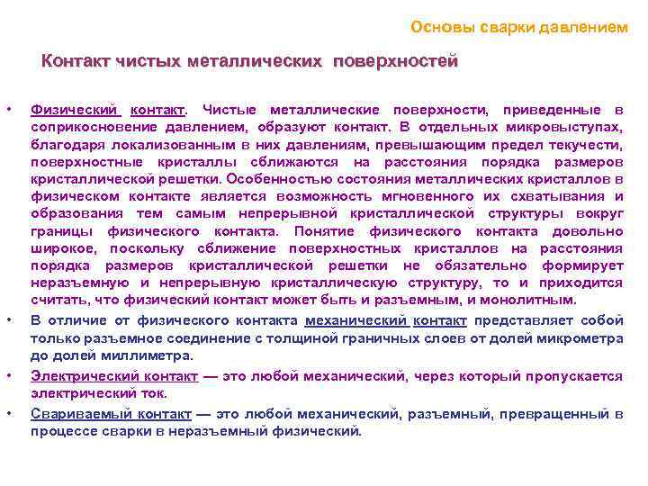 Основы сварки давлением Контакт чистых металлических поверхностей • • Физический контакт. Чистые металлические поверхности,