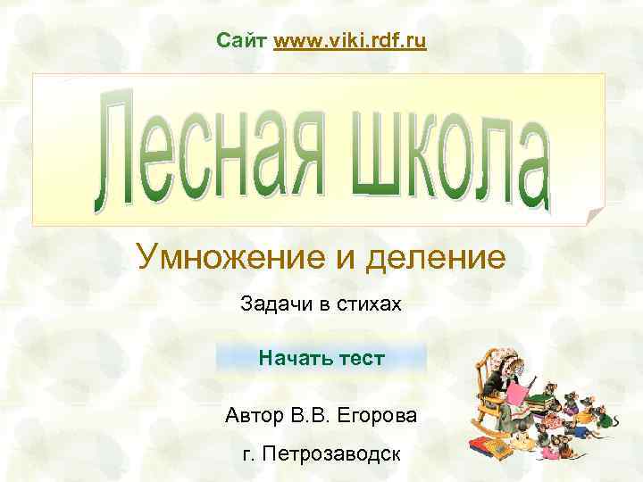 Сайт www. viki. rdf. ru Умножение и деление Задачи в стихах Начать тест Автор