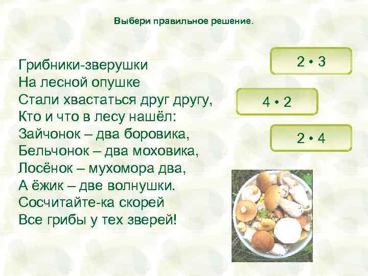 Выбери правильное решение. Грибники-зверушки На лесной опушке Стали хвастаться другу, Кто и что в