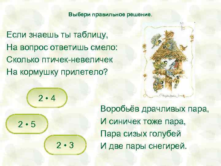 Выбери правильное решение. Если знаешь ты таблицу, На вопрос ответишь смело: Сколько птичек-невеличек На