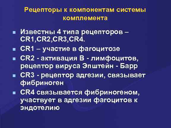 Рецепторы к компонентам системы комплемента n n n Известны 4 типа рецепторов – CR