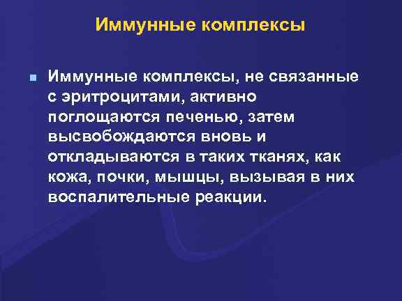 Иммунные комплексы n Иммунные комплексы, не связанные с эритроцитами, активно поглощаются печенью, затем высвобождаются