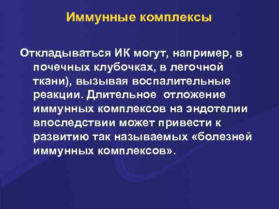 Иммунные комплексы Откладываться ИК могут, например, в почечных клубочках, в легочной ткани), вызывая воспалительные