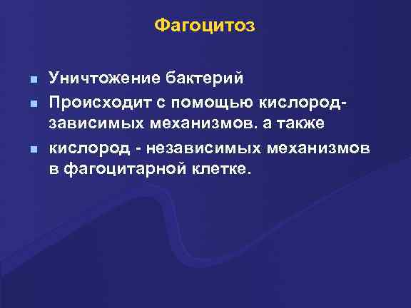 Фагоцитоз n n n Уничтожение бактерий Происходит с помощью кислородзависимых механизмов. а также кислород