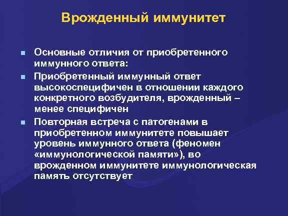 Врожденный иммунитет n n n Основные отличия от приобретенного иммунного ответа: Приобретенный иммунный ответ