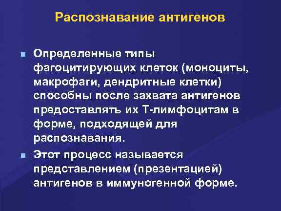 Распознавание антигенов n n Определенные типы фагоцитирующих клеток (моноциты, макрофаги, дендритные клетки) способны после