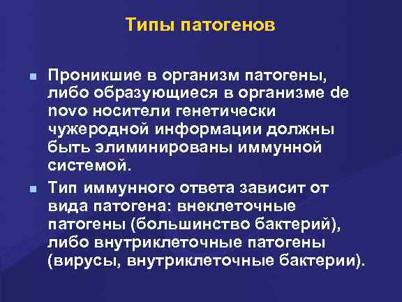 Типы патогенов n n Проникшие в организм патогены, либо образующиеся в организме de novo