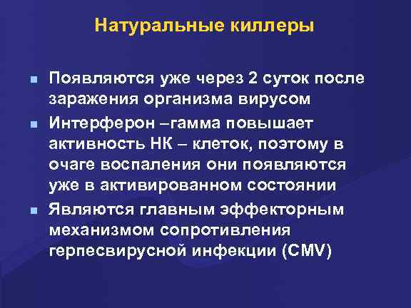 Натуральные киллеры n n n Появляются уже через 2 суток после заражения организма вирусом