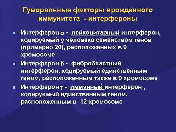 Гуморальные факторы врожденного иммунитета - интерфероны n n n Интерферон - лейкоцитарный интерферон, кодируемый