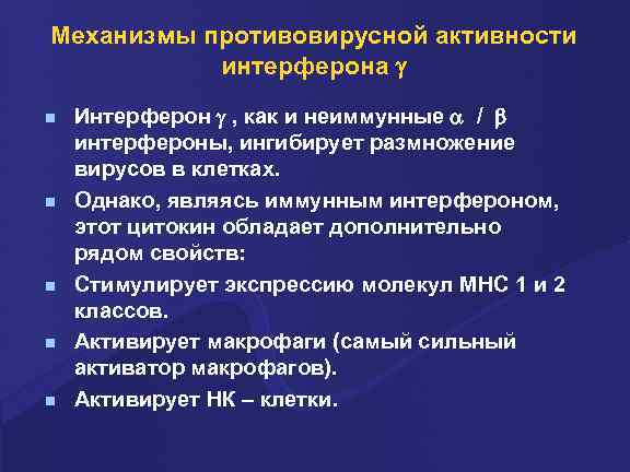 Механизмы противовирусной активности интерферона n n n Интерферон , как и неиммунные / интерфероны,