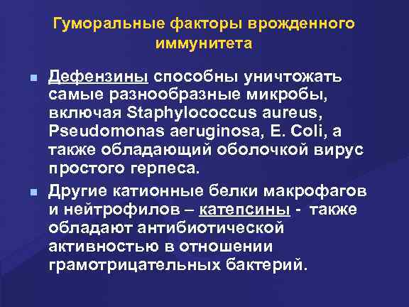 Гуморальные факторы врожденного иммунитета n n Дефензины способны уничтожать самые разнообразные микробы, включая Staphylococcus