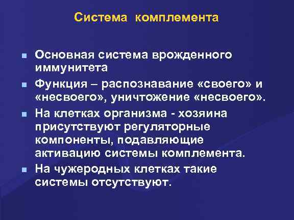 Система комплемента n n Основная система врожденного иммунитета Функция – распознавание «своего» и «несвоего»