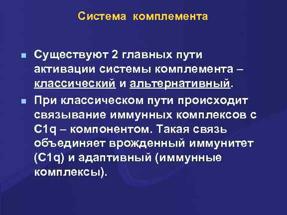 Система комплемента n n Существуют 2 главных пути активации системы комплемента – классический и