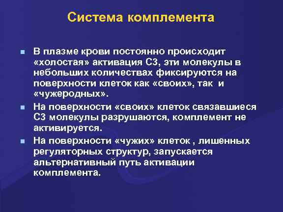 Система комплемента n n n В плазме крови постоянно происходит «холостая» активация С 3,