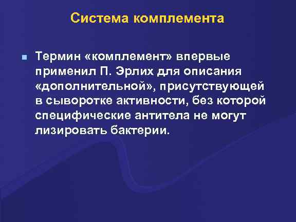 Система комплемента n Термин «комплемент» впервые применил П. Эрлих для описания «дополнительной» , присутствующей