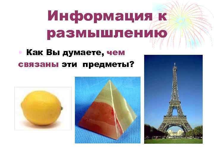 Информация к размышлению • Как Вы думаете, чем связаны эти предметы? 