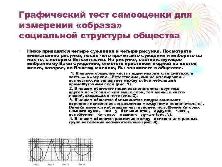 Графический тест самооценки для измерения «образа» социальной структуры общества • Ниже приводятся четыре суждения