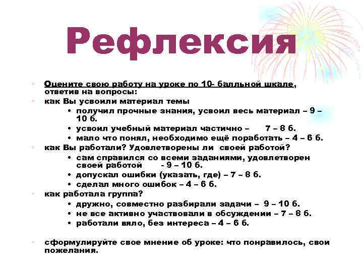 Рефлексия • • • Оцените свою работу на уроке по 10 - балльной шкале,