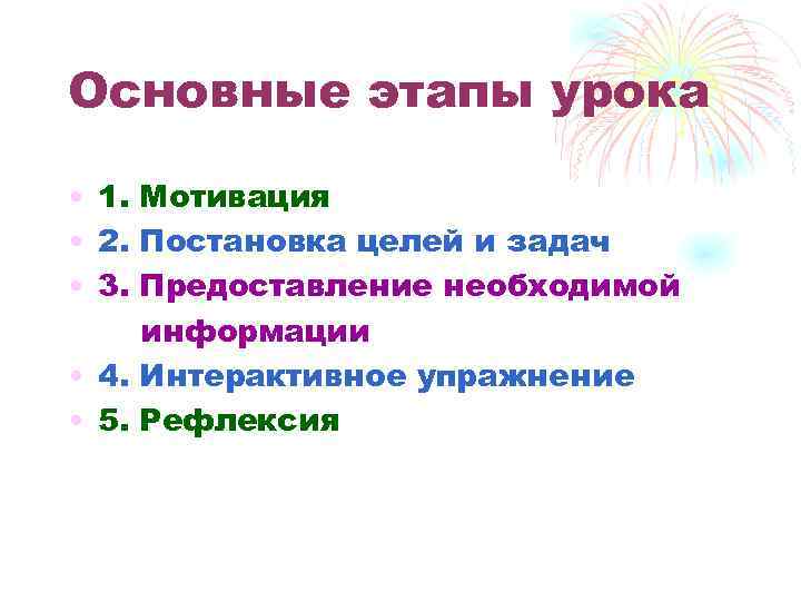 Основные этапы урока • 1. Мотивация • 2. Постановка целей и задач • 3.