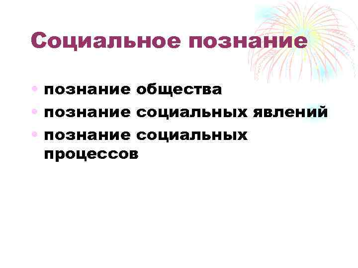 Социальное познание • познание общества • познание социальных явлений • познание социальных процессов 
