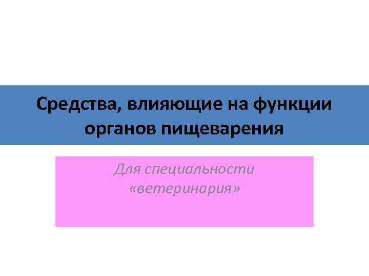 Средства влияющие на функции органов пищеварения презентация