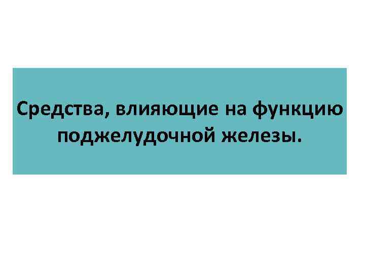 Средства влияющие на функции органов пищеварения фармакология презентация