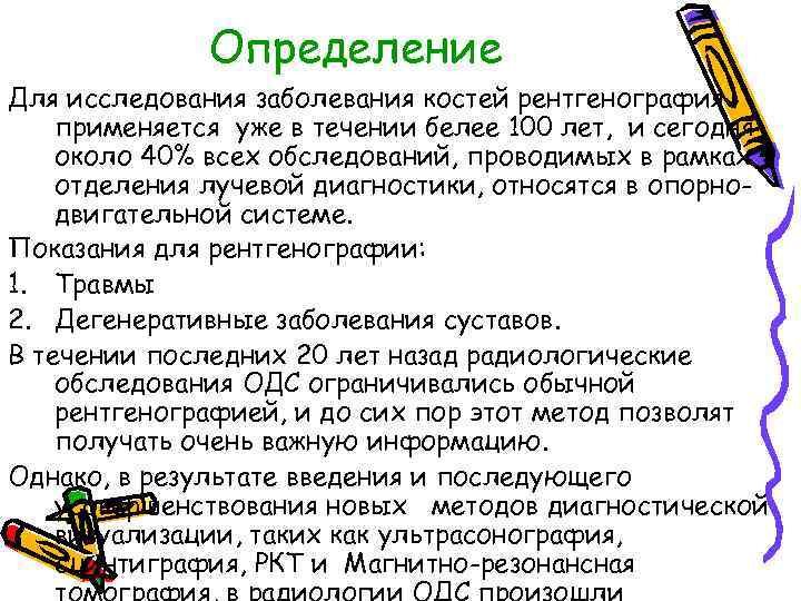 Определение Для исследования заболевания костей рентгенография применяется уже в течении белее 100 лет, и