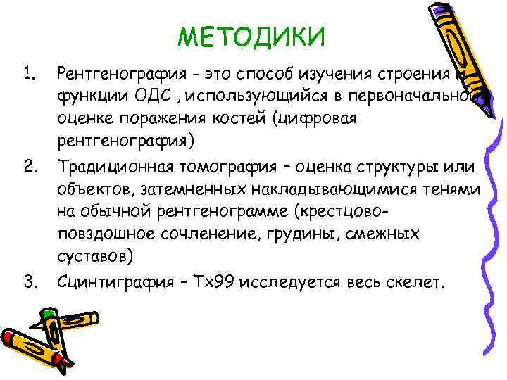 МЕТОДИКИ 1. Рентгенография - это способ изучения строения и функции ОДС , использующийся в