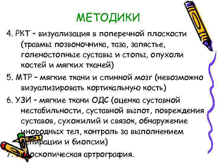 МЕТОДИКИ 4. РКТ – визуализация в поперечной плоскости (травмы позвоночника, таза, запястье, голеностопные суставы