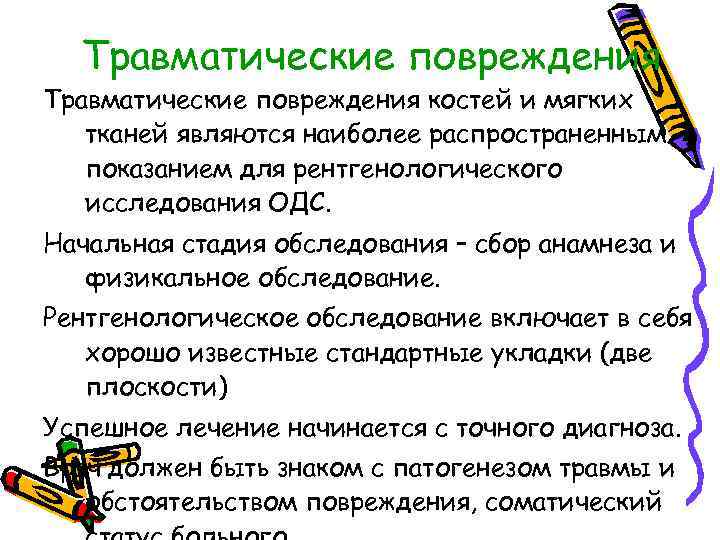 Травматические повреждения костей и мягких тканей являются наиболее распространенным показанием для рентгенологического исследования ОДС.