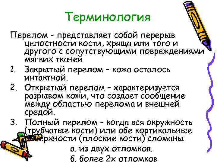 Терминология Перелом – представляет собой перерыв целостности кости, хряща или того и другого с