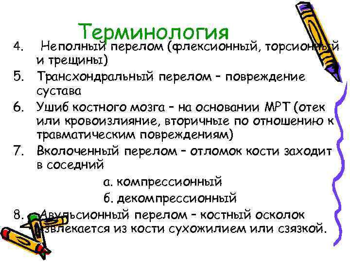 4. 5. 6. 7. 8. Терминология Неполный перелом (флексионный, торсионный и трещины) Трансхондральный перелом