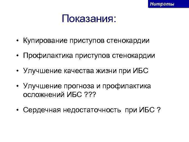 Нитраты Показания: • Купирование приступов стенокардии • Профилактика приступов стенокардии • Улучшение качества жизни