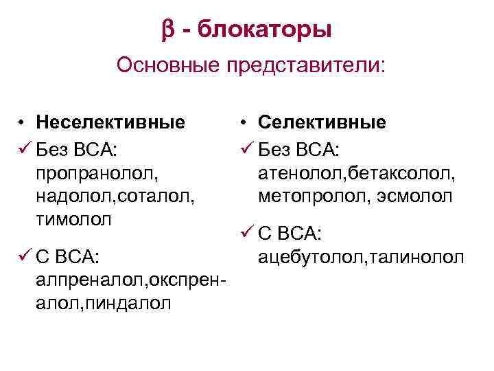  - блокаторы Основные представители: • Неселективные ü Без ВСА: пропранолол, надолол, соталол, тимолол