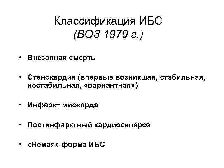 Антиангинальные средства Классификация ИБС (ВОЗ 1979 