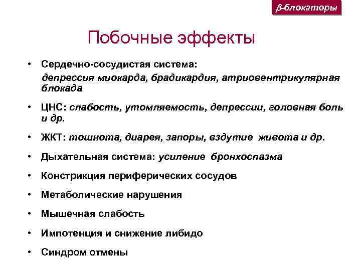  -блокаторы Побочные эффекты • Сердечно-сосудистая система: депрессия миокарда, брадикардия, атриовентрикулярная блокада • ЦНС: