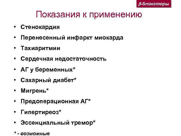  -блокаторы Показания к применению • Стенокардия • Перенесенный инфаркт миокарда • Тахиаритмии •
